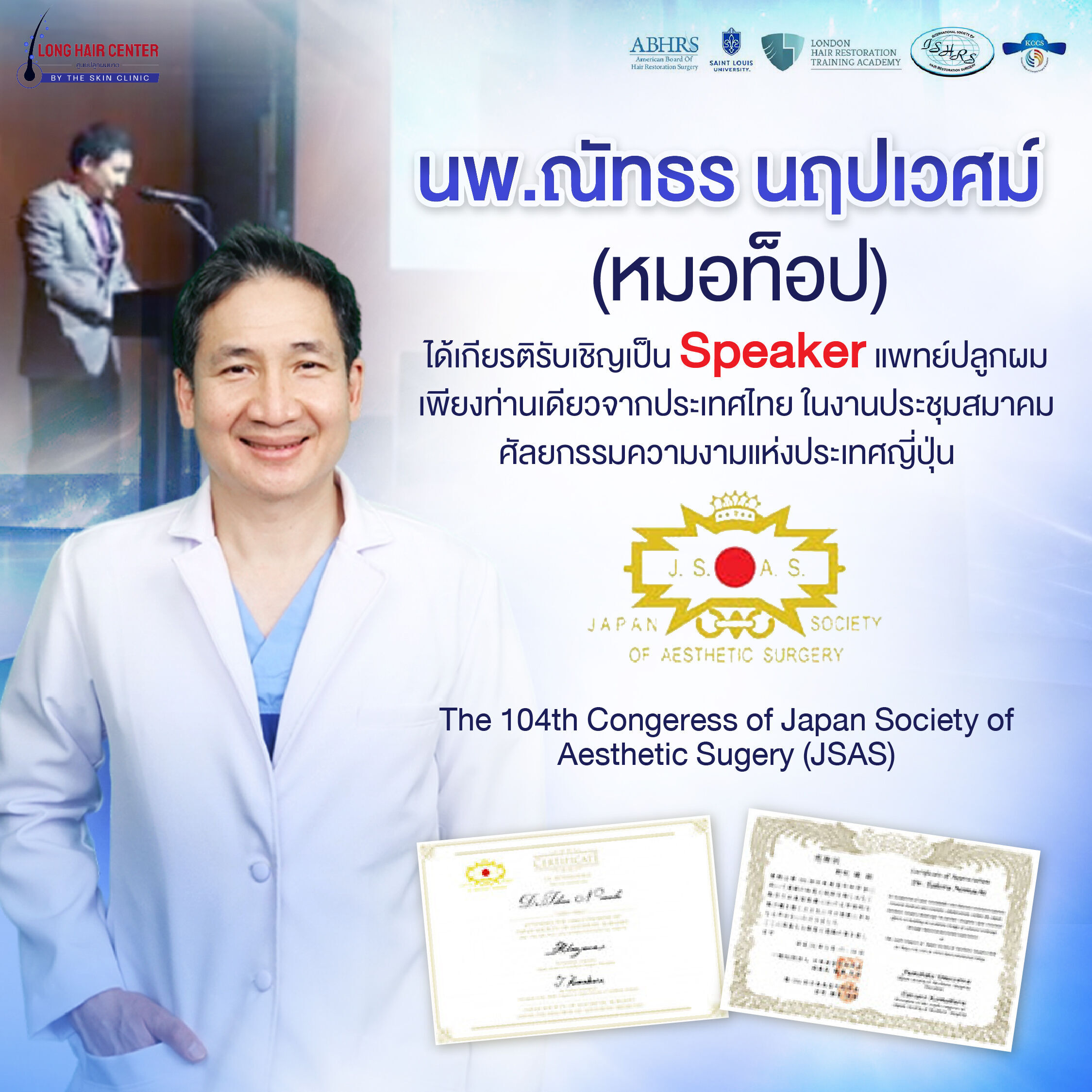ได้รับเชิญเป็นวิทยากร ที่งานสมาคมศัลยกรรมความงามประเทศญี่ปุ่น (JSAS)